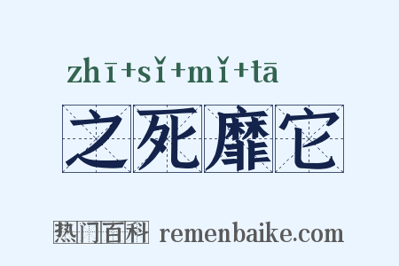之死靡它是什么意思的图片
